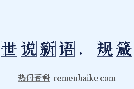世说新语．规箴是什么意思的图片